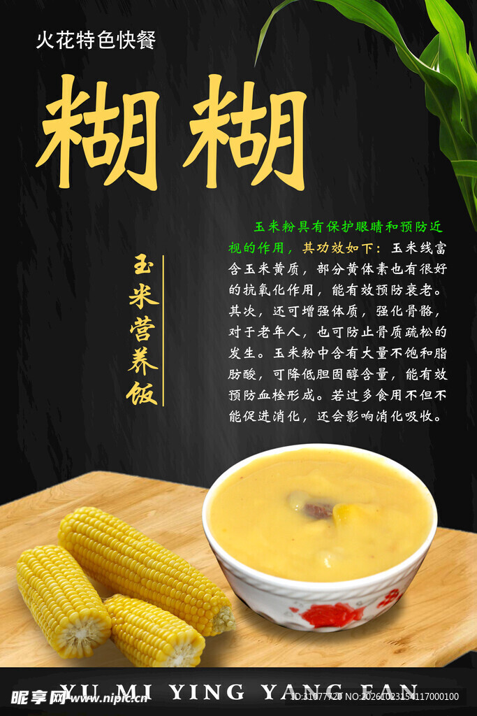 玉米糊糊美食海报