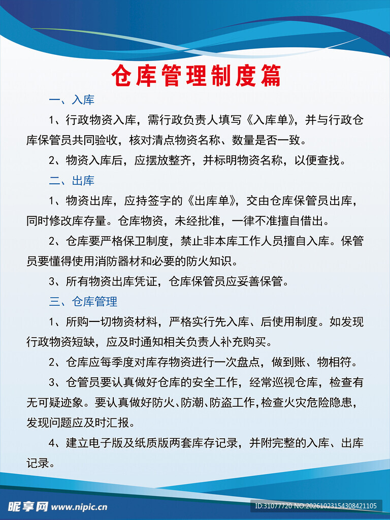 仓库管理制度篇