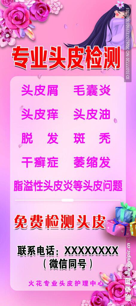 专业头皮检测宣传海报