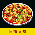 麻辣豆腐