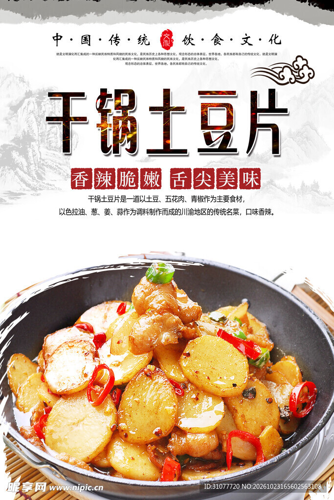 干锅土豆片美食海报
