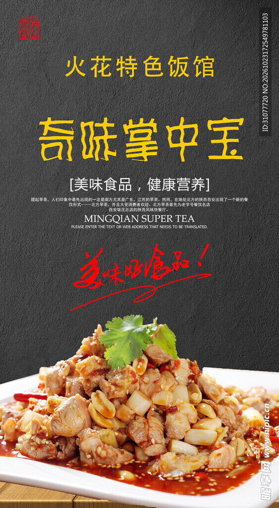 奇味掌中宝美食宣传海报
