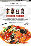 家常豆腐