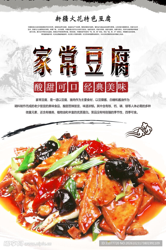 家常豆腐