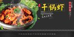 干锅虾
