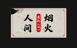 人间烟火中式复古牌匾灯箱