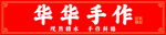 华华手作红色牌匾