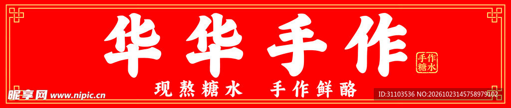 华华手作红色牌匾