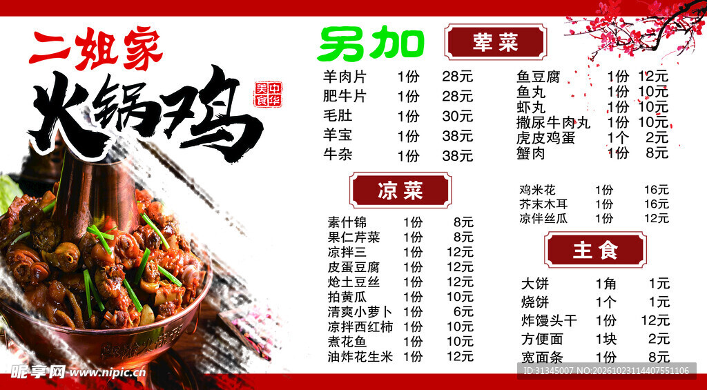 二姐家火锅鸡价格表