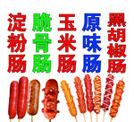 淀粉肠玉米肠