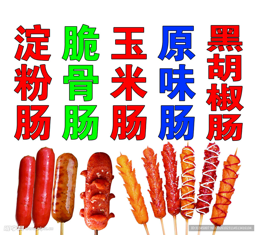 淀粉肠玉米肠