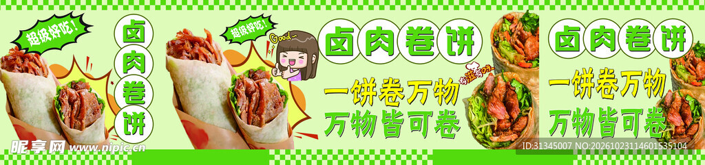 卤肉卷饼