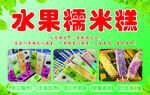 水果糯米糕