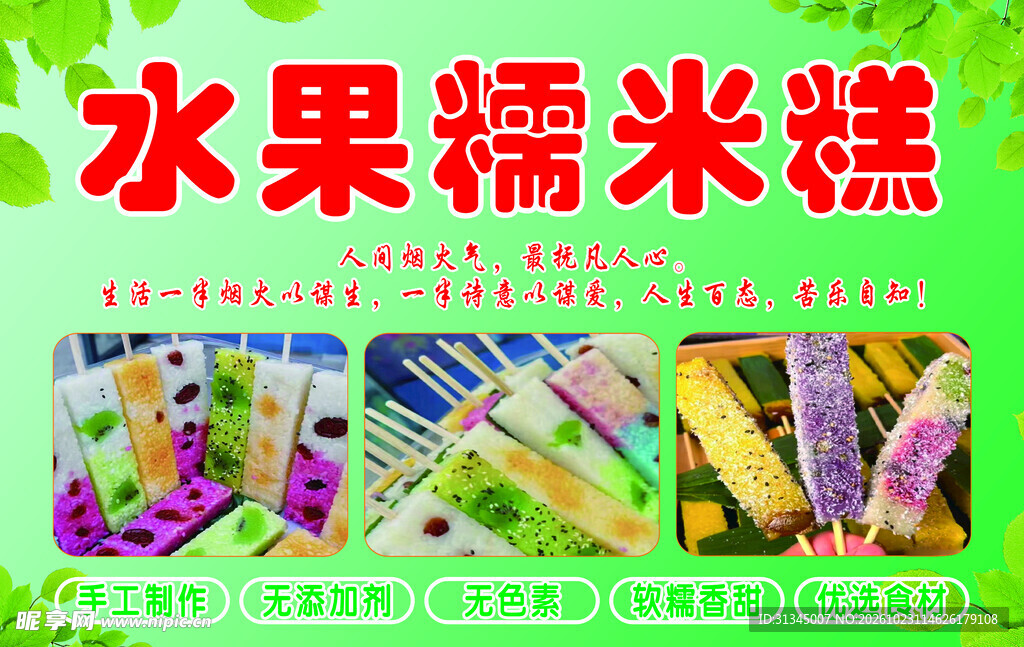 水果糯米糕