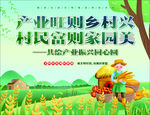 乡村产业振兴主题海报
