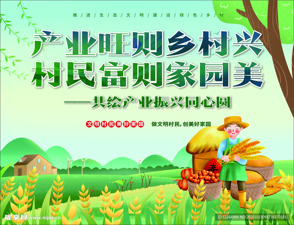 乡村产业振兴主题海报