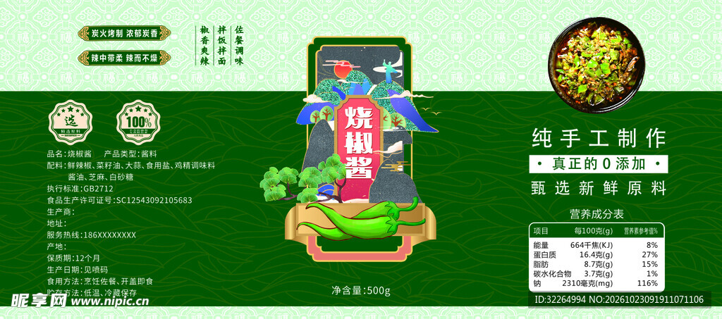 手工烧椒酱包装标签设计