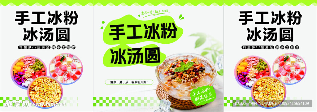 手工冰粉冰汤圆海报