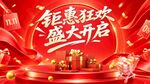 钜惠狂欢