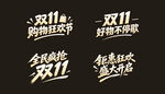 双十一字体