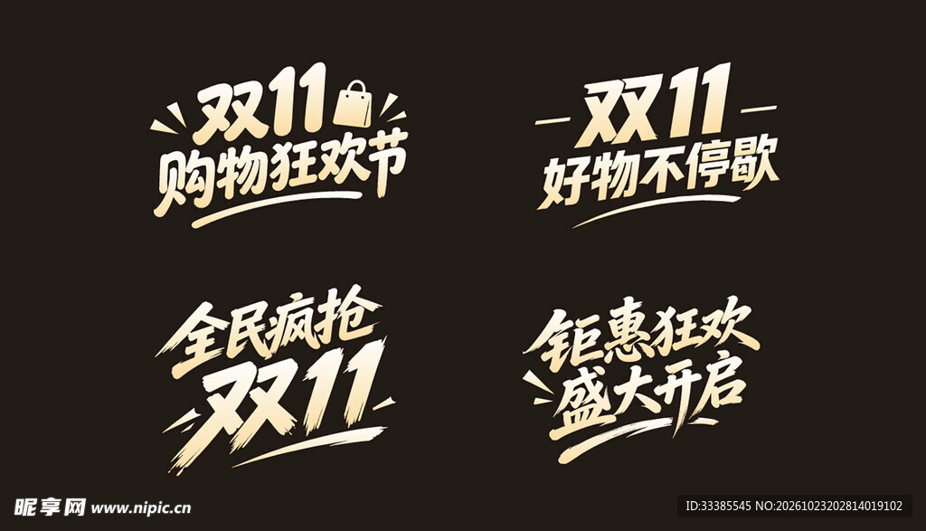 双十一字体