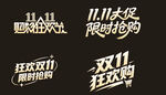 双十一字体设计