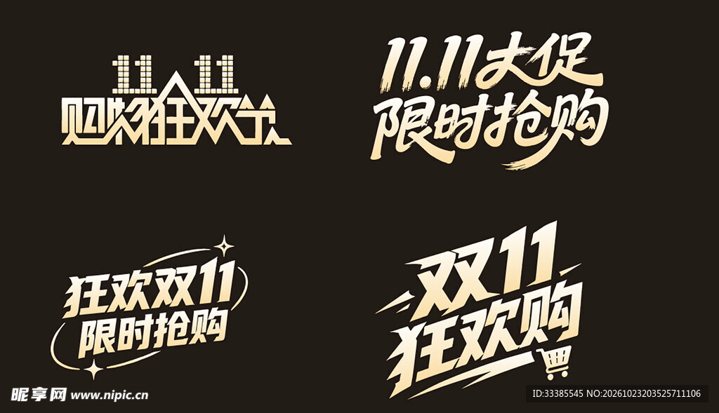双十一字体设计