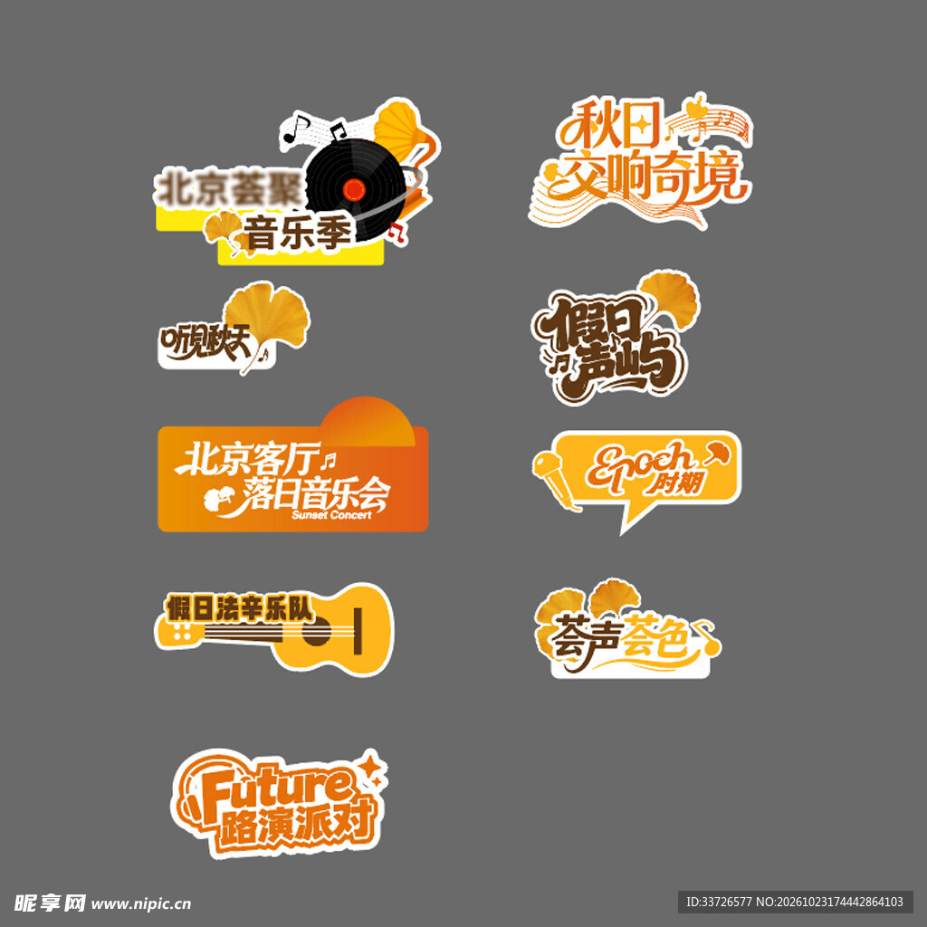 秋日音乐主题艺术字手举牌合集