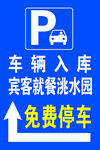 就餐免费停车提示牌