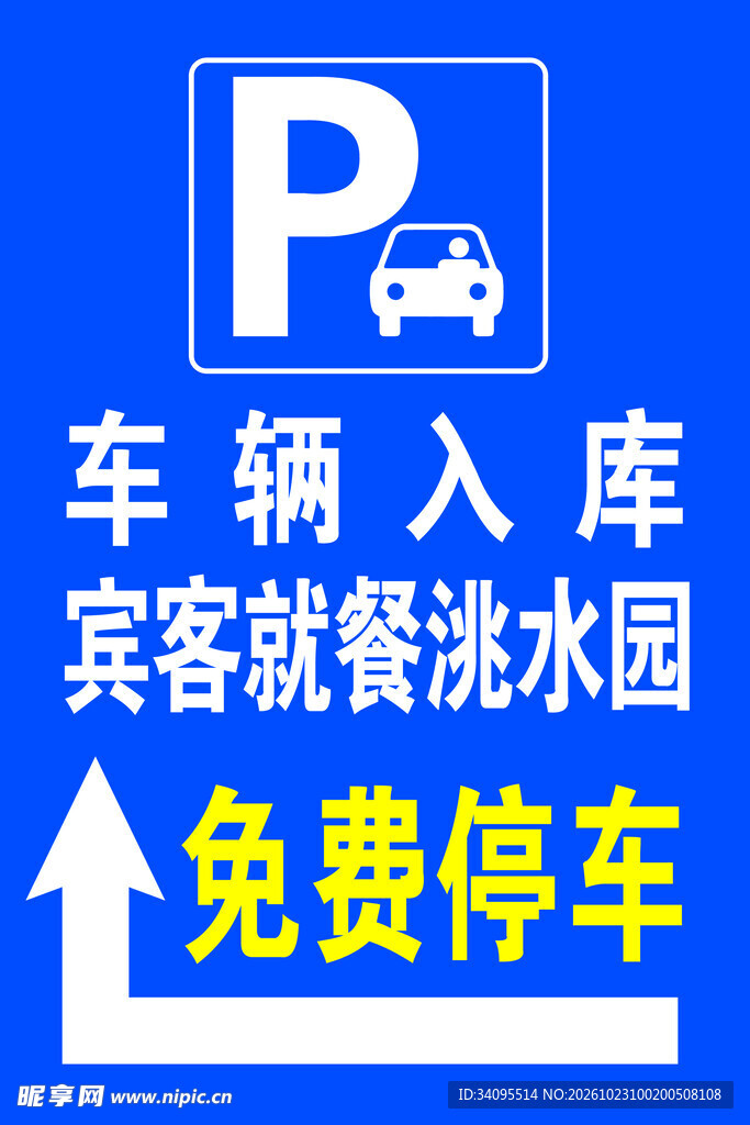 就餐免费停车提示牌