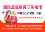便民金融服务联系电话海报