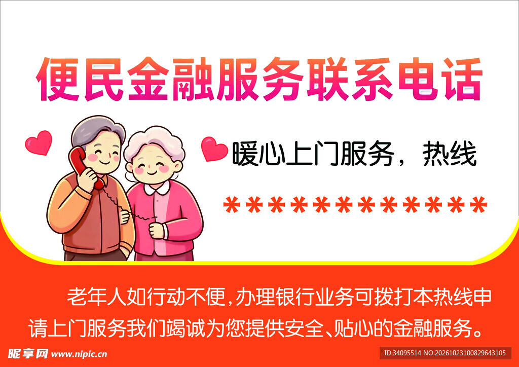 便民金融服务联系电话海报