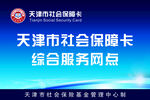 社会保障卡