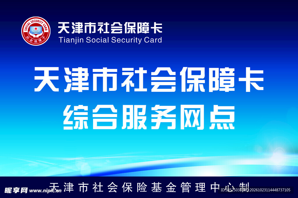 社会保障卡