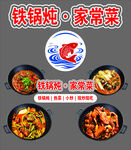 铁锅炖家常菜