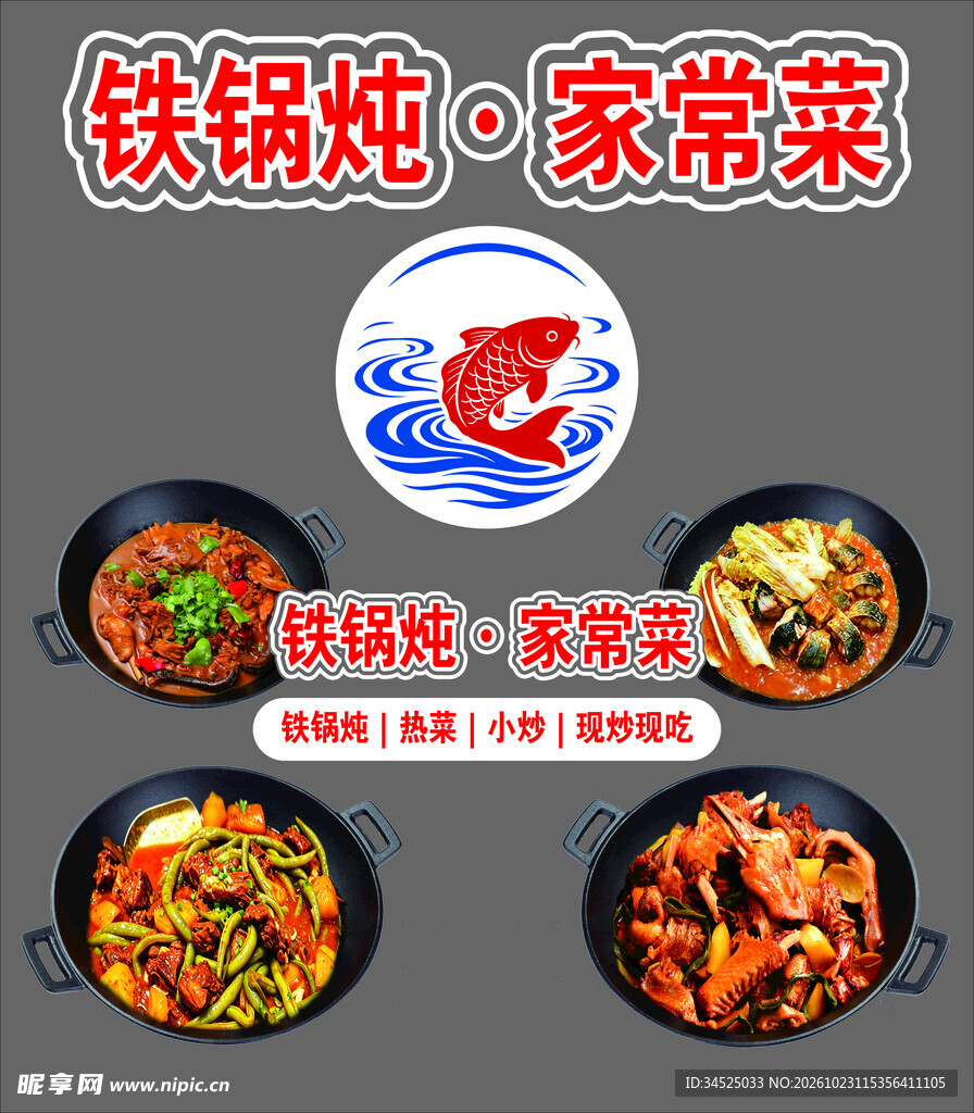 铁锅炖家常菜