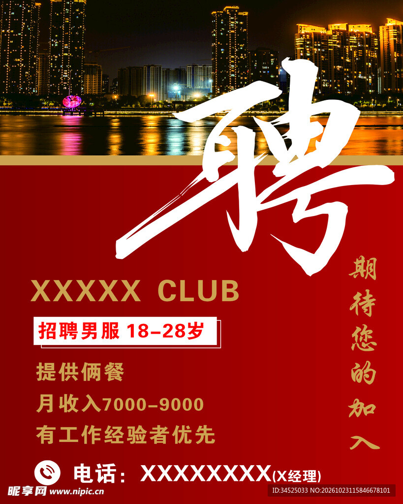 招聘海报