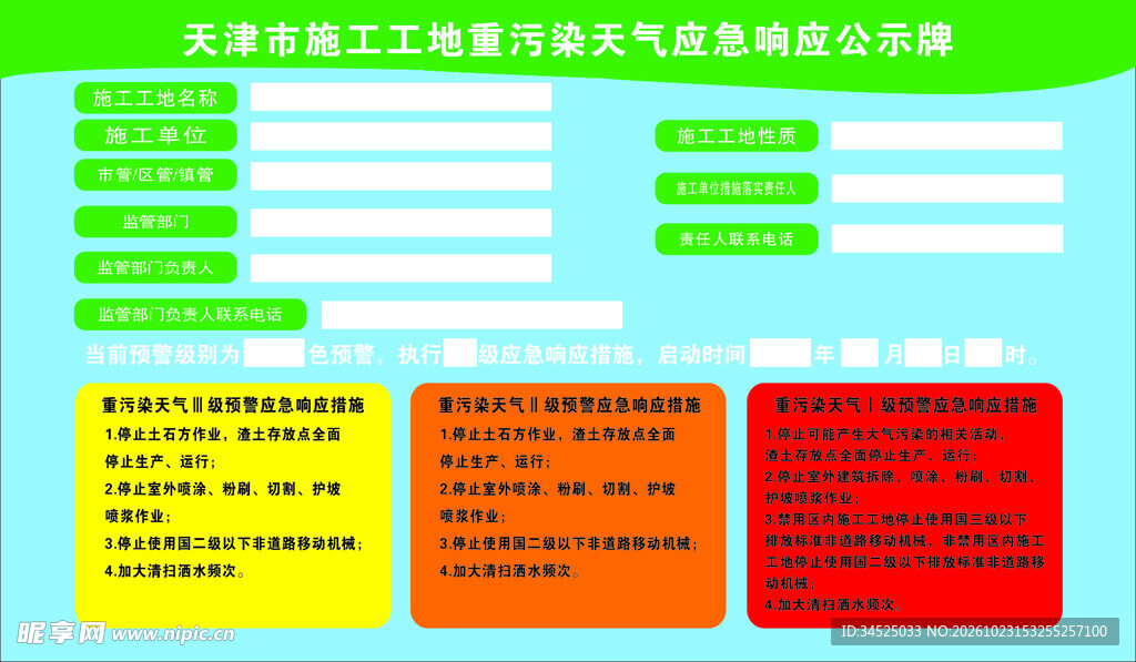 施工工地重污染天气应急响应