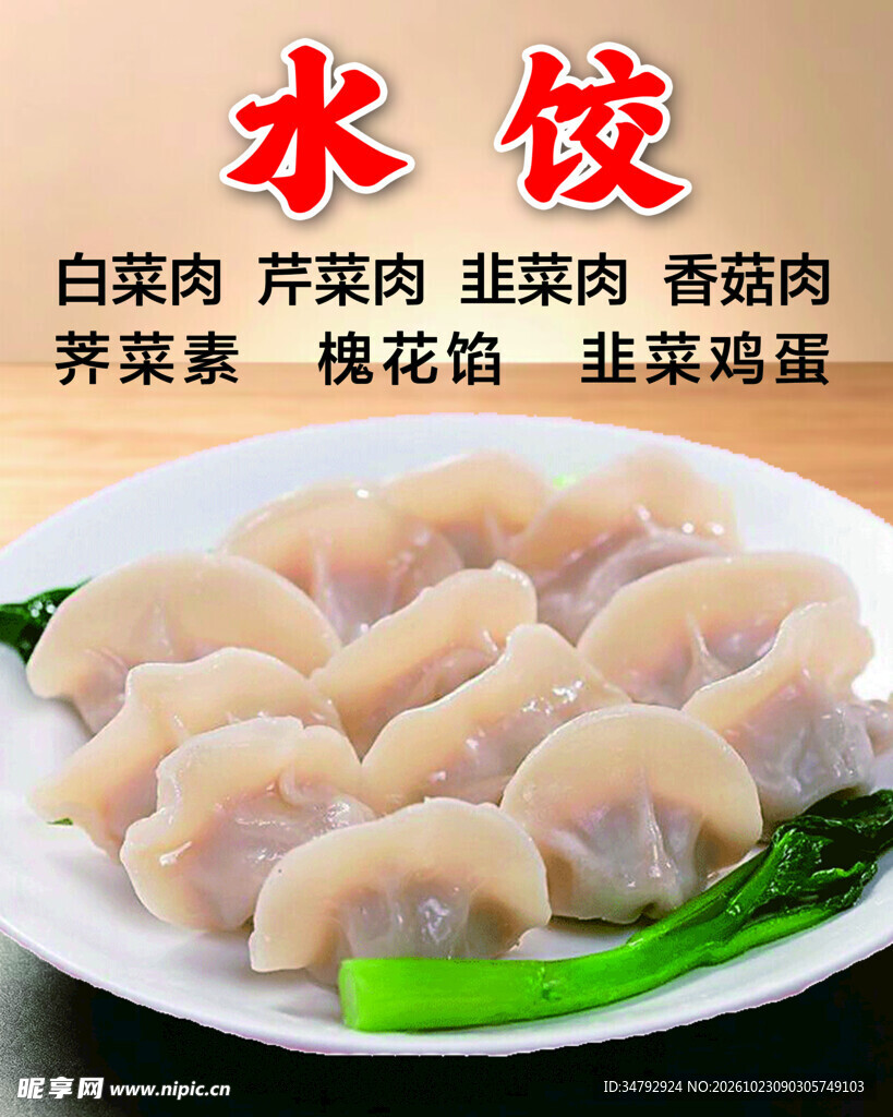 多口味家常水饺
