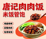 唐记肉肉饭宣传海报