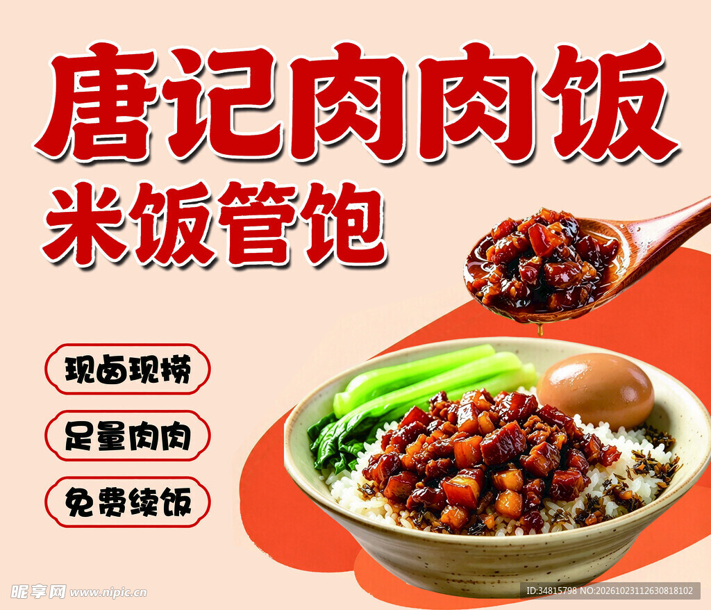唐记肉肉饭宣传海报