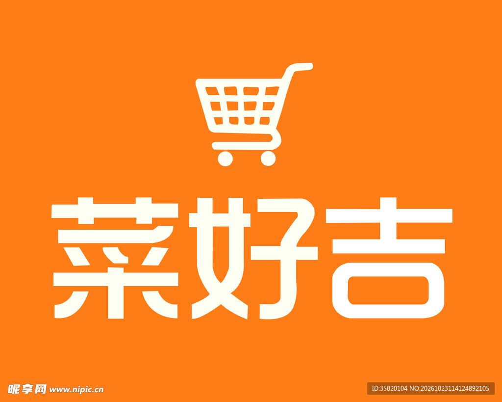 菜好吉