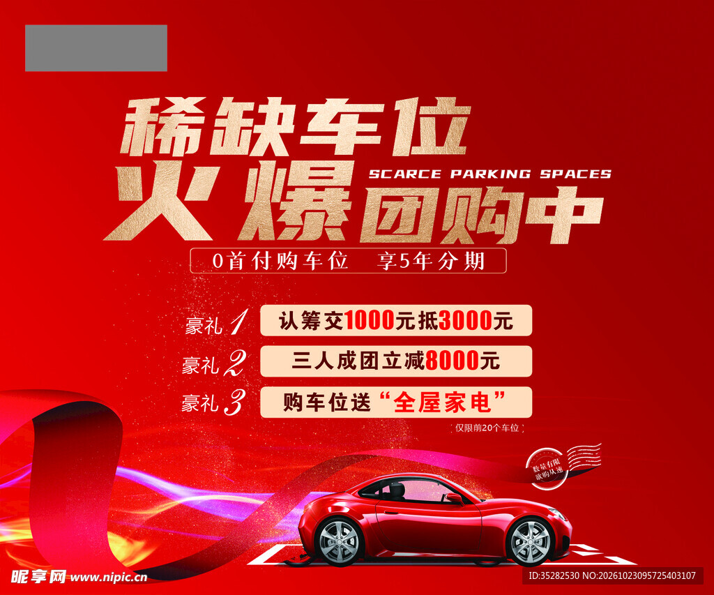 稀缺车位火爆团购海报