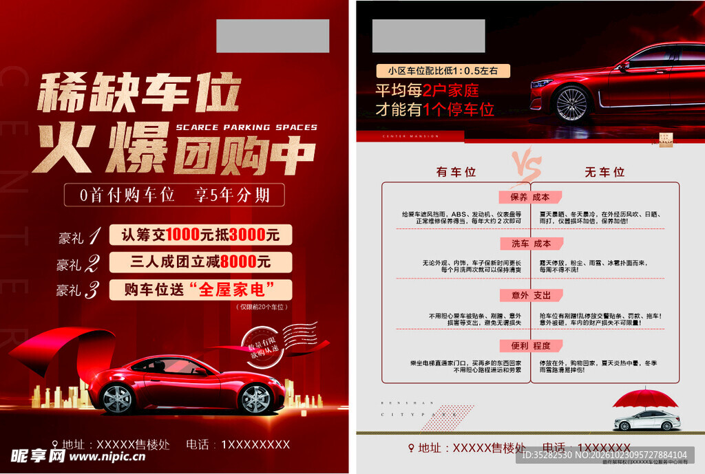 稀缺车位火爆团购海报