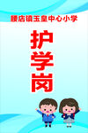 护学岗提示牌