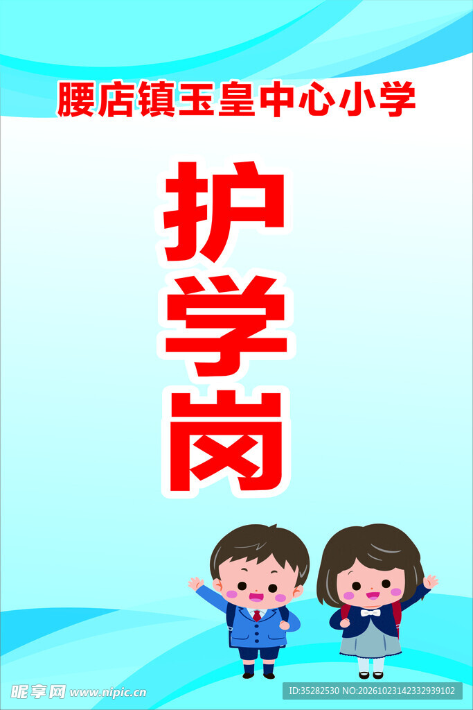 护学岗提示牌