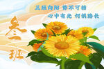 三班向阳向日葵励志海报