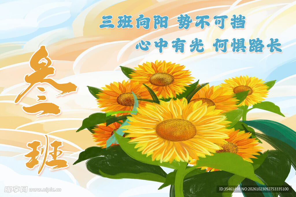 三班向阳向日葵励志海报