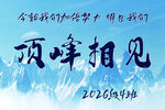 顶峰相见励志标语