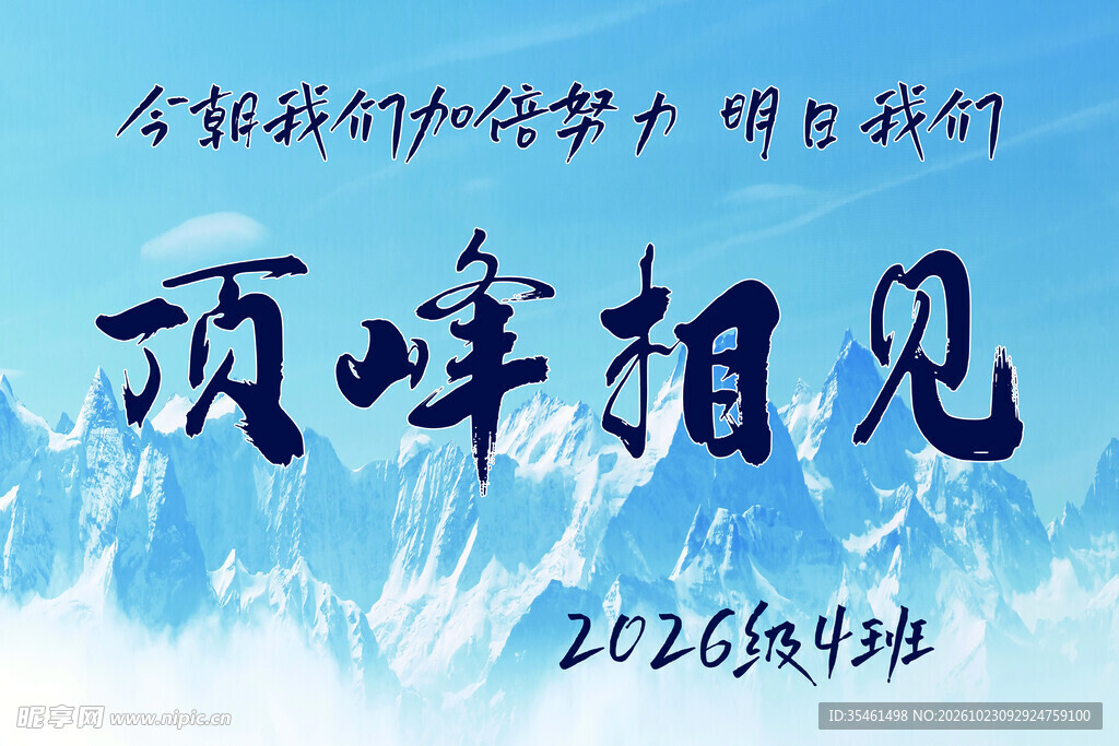 顶峰相见励志标语